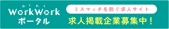 ミスマッチを防ぐ求人サイト「workworkポータル」求人掲載企業募集中！