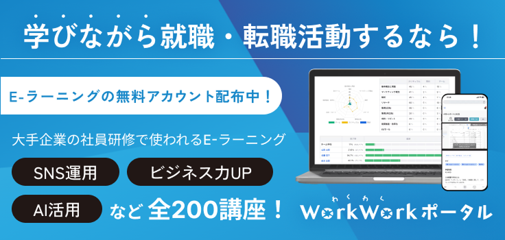 学びながら就職・転職活動するならわくわくポータル