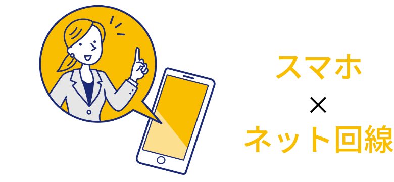 スマホとネット回線