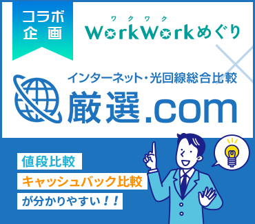 インターネット・光回線総合比較サイト 厳選.comとWorkWorkめぐりのコラボキャンペーン