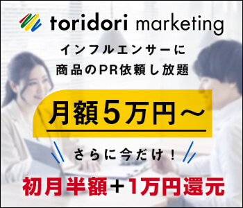 インフルエンサー マーティングが月額5万円から！トリドリマーケティング