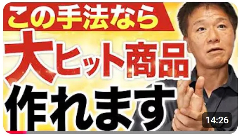 この手法なら大ヒット商品作れます